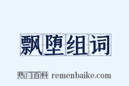 飘堕组词是什么意思的图片